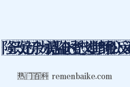 隆兴改元初余为永嘉监仓时登忠义堂睹颜鲁公反义词是什么意思的图片
